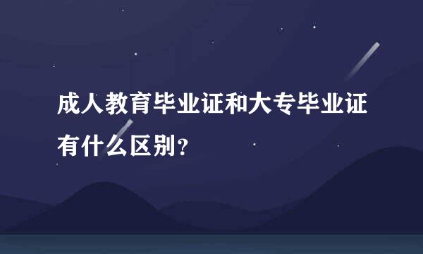 成人教育毕业证和大专毕业证有什么区别？