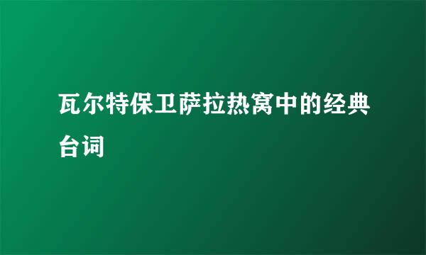 瓦尔特保卫萨拉热窝中的经典台词