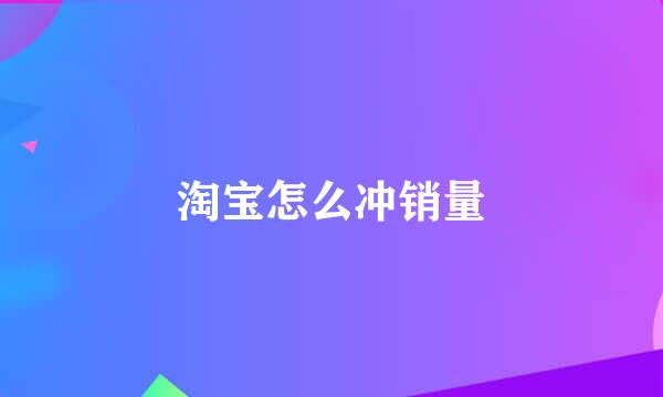 淘宝怎么冲销量