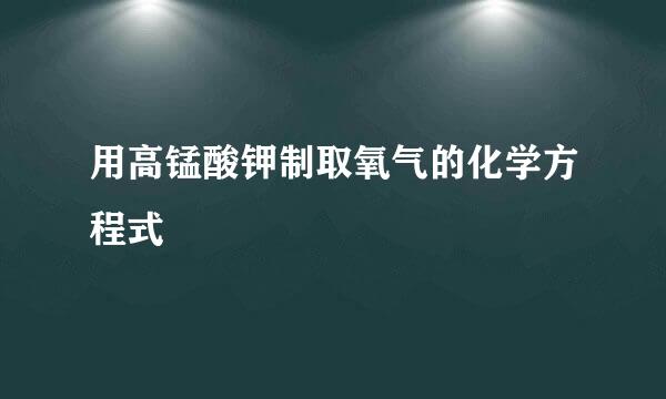 用高锰酸钾制取氧气的化学方程式