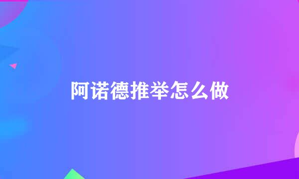 阿诺德推举怎么做