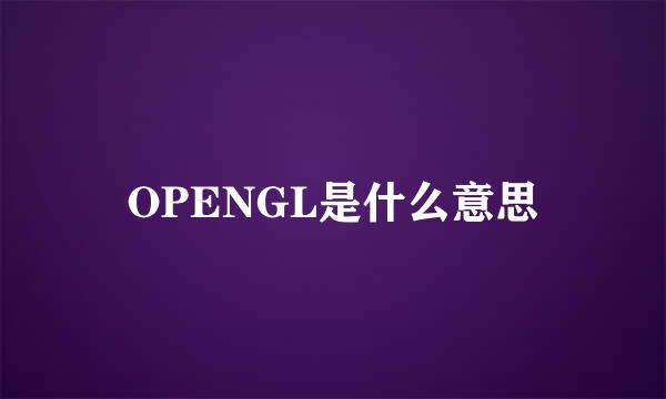 OPENGL是什么意思