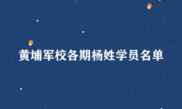 黄埔军校各期杨姓学员名单