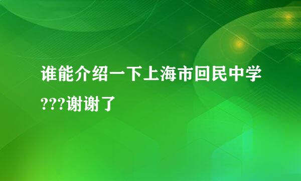 谁能介绍一下上海市回民中学???谢谢了