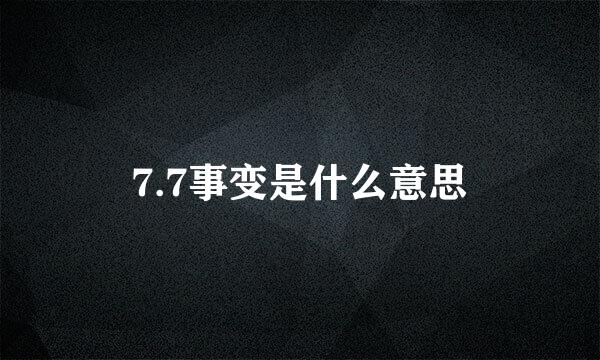 7.7事变是什么意思