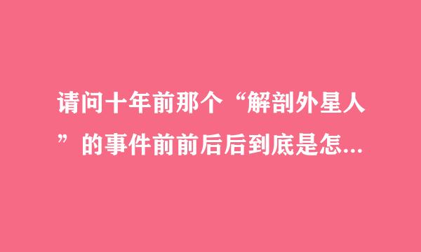 请问十年前那个“解剖外星人”的事件前前后后到底是怎么回事啊？