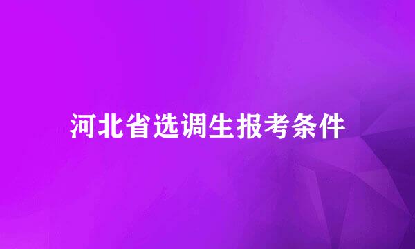 河北省选调生报考条件