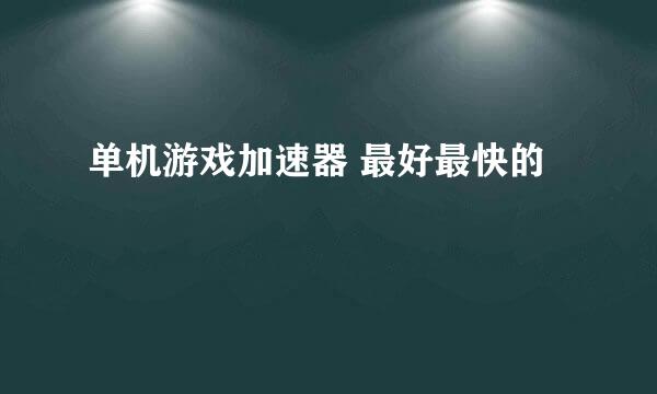 单机游戏加速器 最好最快的