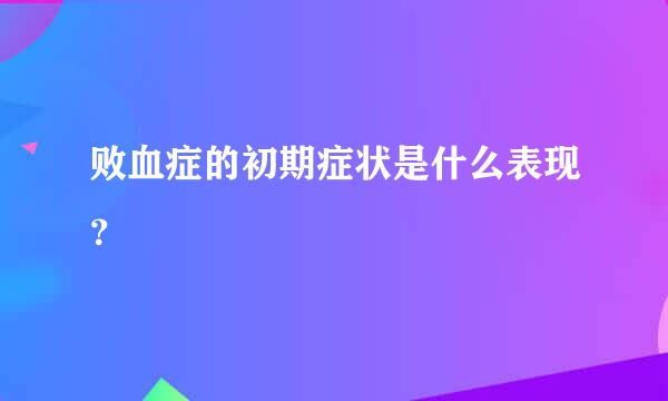 败血症的初期症状是什么表现？