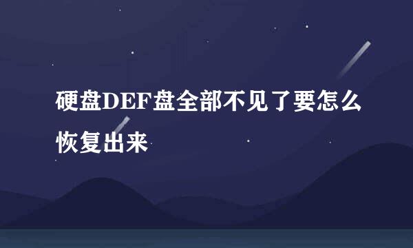 硬盘DEF盘全部不见了要怎么恢复出来