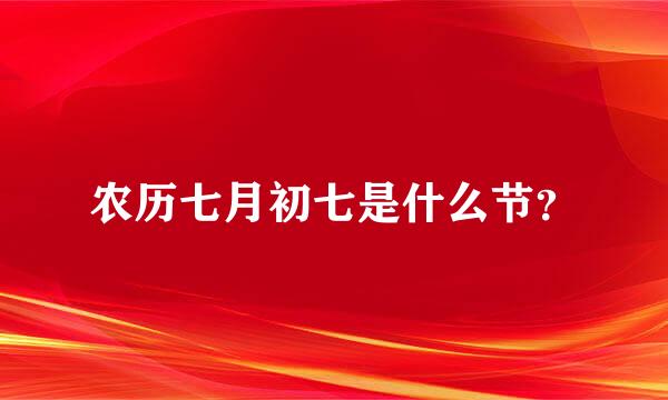 农历七月初七是什么节？