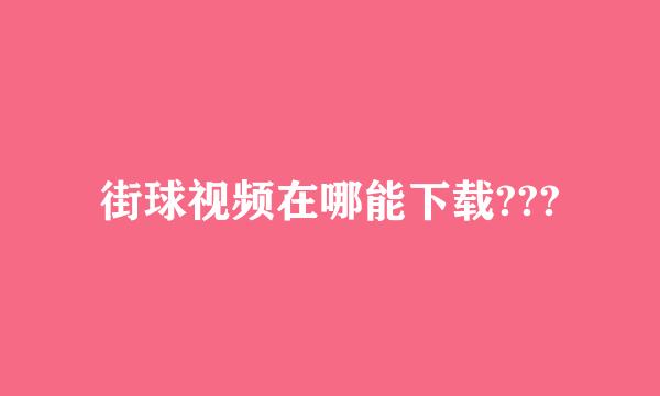 街球视频在哪能下载???