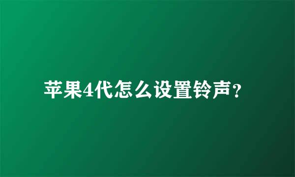 苹果4代怎么设置铃声？