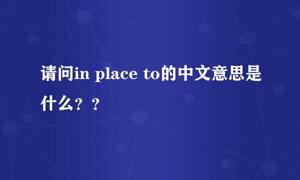 请问in place to的中文意思是什么？？