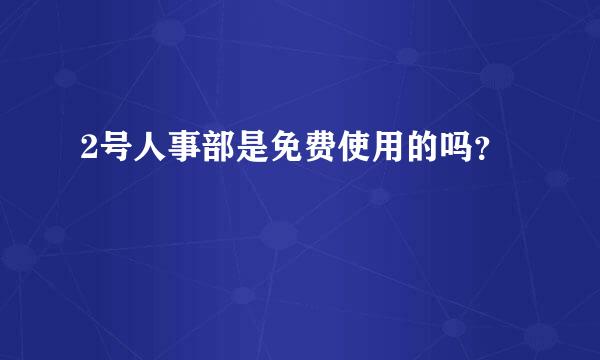 2号人事部是免费使用的吗？