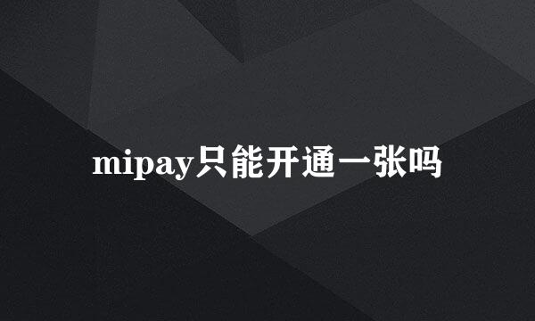 mipay只能开通一张吗