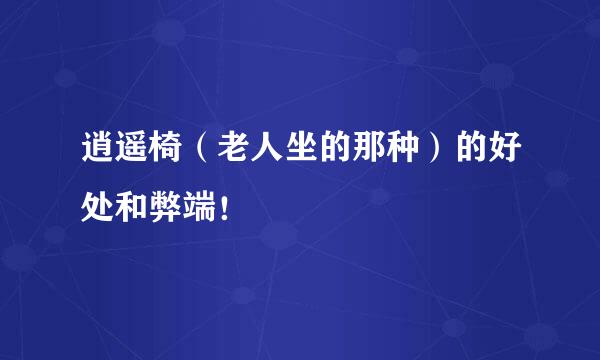 逍遥椅（老人坐的那种）的好处和弊端！