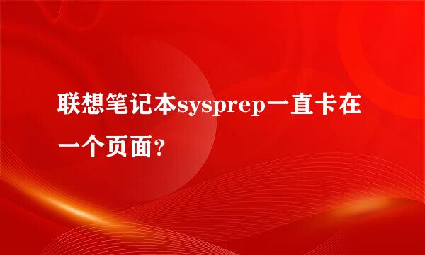 联想笔记本sysprep一直卡在一个页面？