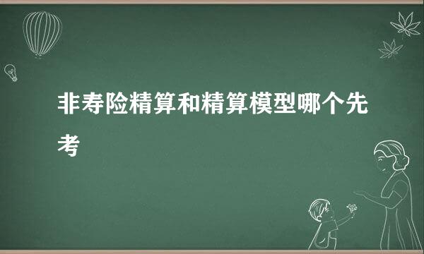 非寿险精算和精算模型哪个先考