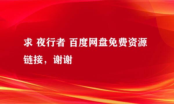 求 夜行者 百度网盘免费资源链接，谢谢