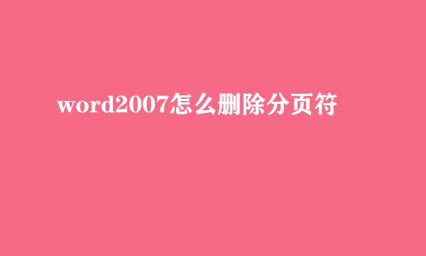 word2007怎么删除分页符