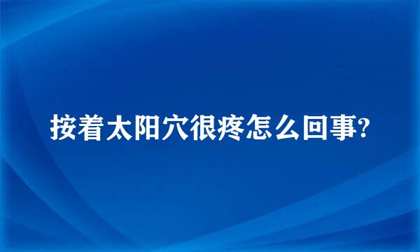 按着太阳穴很疼怎么回事?