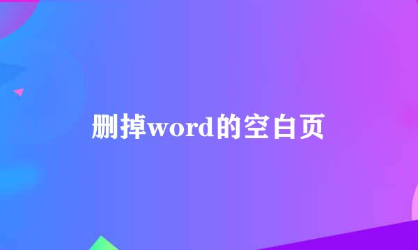 删掉word的空白页