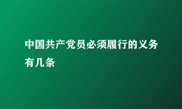 中国共产党员必须履行的义务有几条