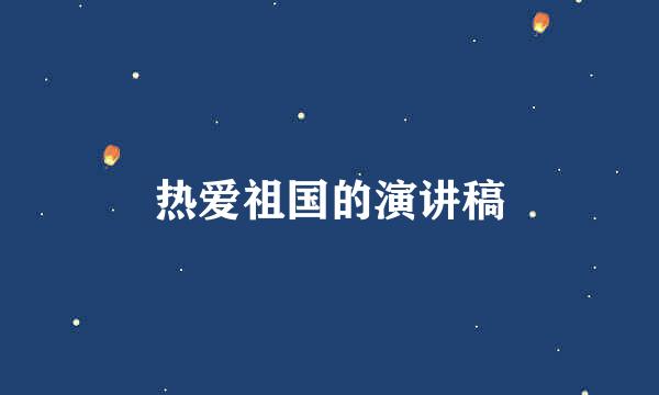 热爱祖国的演讲稿