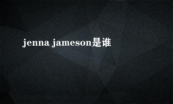 jenna jameson是谁