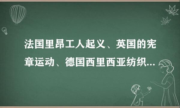 法国里昂工人起义、英国的宪章运动、德国西里西亚纺织工人起义在性质上有什么变化