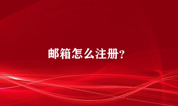 邮箱怎么注册？