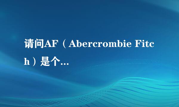 请问AF（Abercrombie Fitch）是个什么档次牌子?