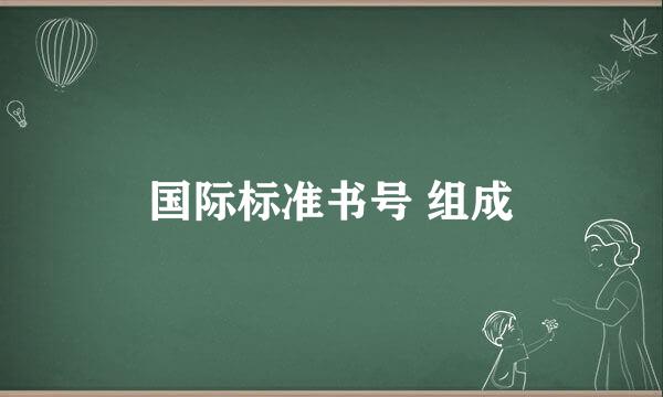 国际标准书号 组成