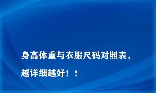 
身高体重与衣服尺码对照表，越详细越好！！
