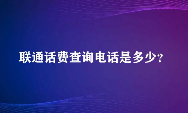 联通话费查询电话是多少？