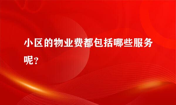 小区的物业费都包括哪些服务呢？