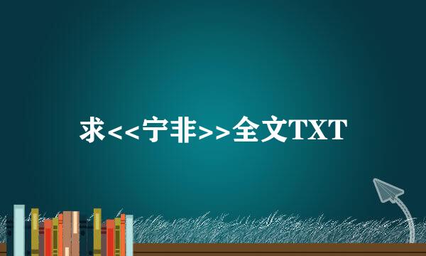 求<<宁非>>全文TXT