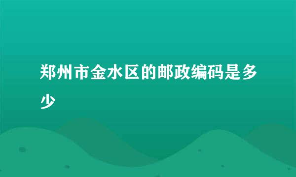 郑州市金水区的邮政编码是多少