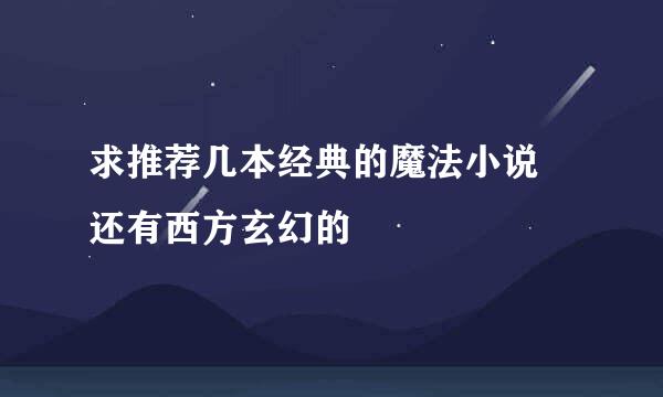 求推荐几本经典的魔法小说 还有西方玄幻的