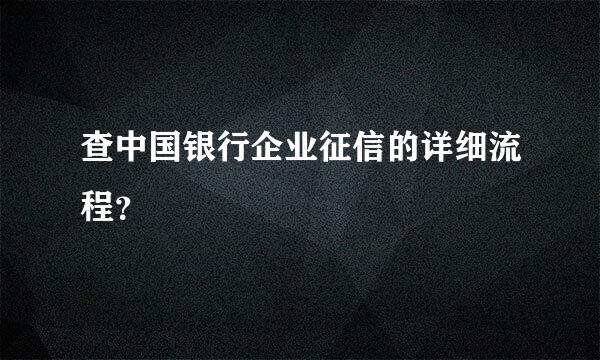 查中国银行企业征信的详细流程？