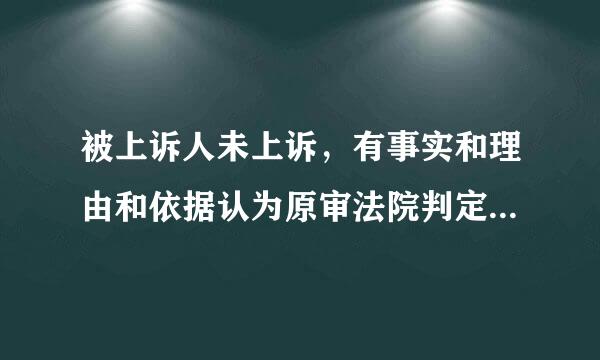 被上诉人未上诉，有事实和理由和依据认为原审法院判定的判决和事实不详，二审可否增加诉讼请求