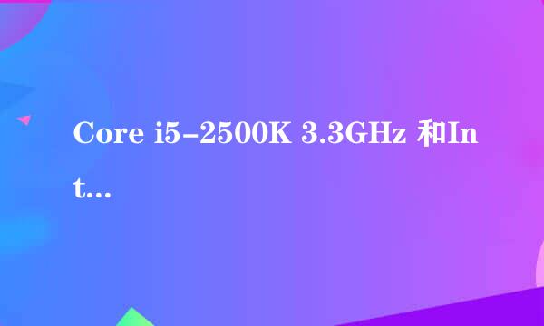 Core i5-2500K 3.3GHz 和Intel(R) Pentium(R) CPU G4560 @ 3.50GHz差距大吗