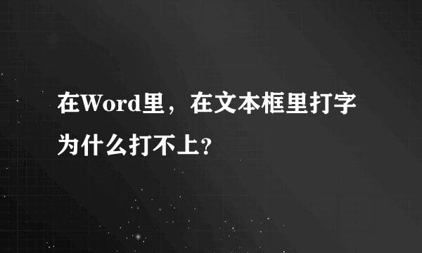 在Word里，在文本框里打字为什么打不上？