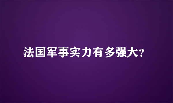 法国军事实力有多强大？