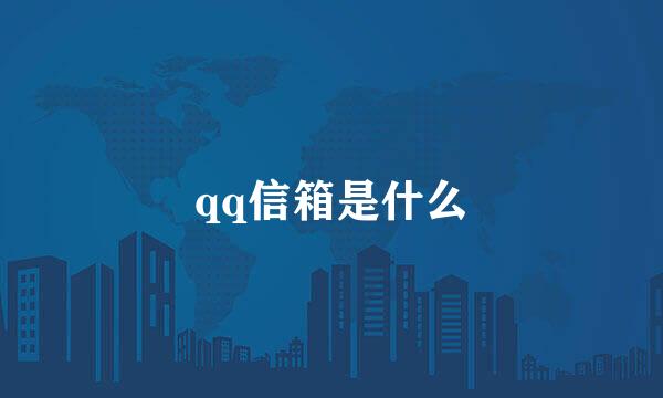 qq信箱是什么