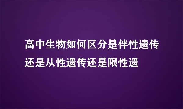 高中生物如何区分是伴性遗传还是从性遗传还是限性遗