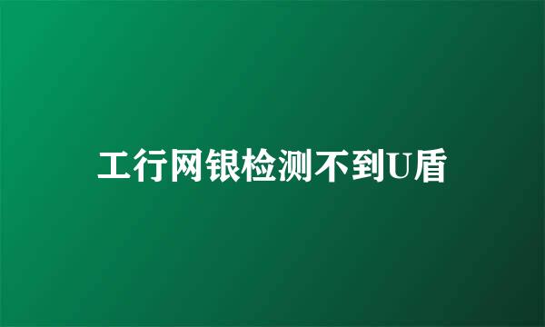 工行网银检测不到U盾