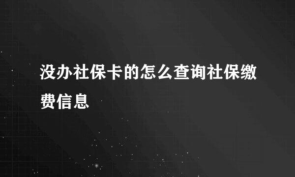 没办社保卡的怎么查询社保缴费信息