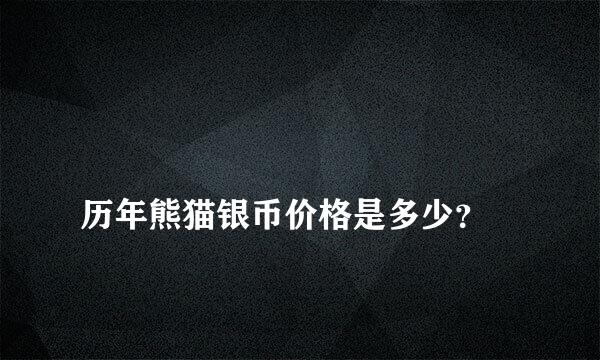 
历年熊猫银币价格是多少？
